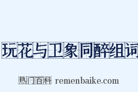 玩花与卫象同醉组词是什么意思的图片